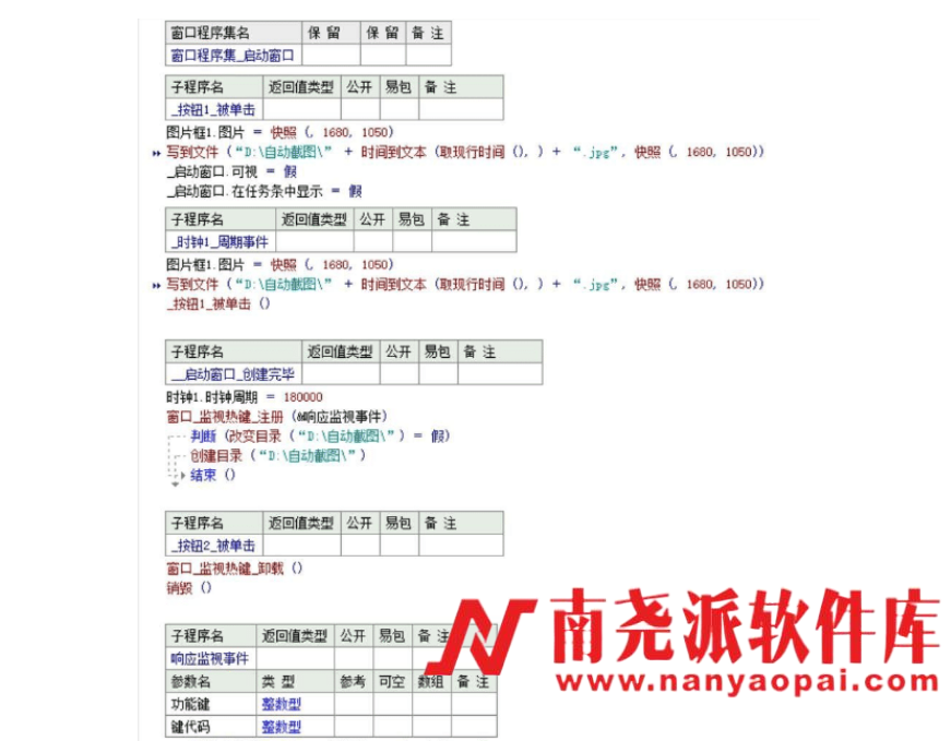 图片[2]-桌面自动截图软件（易语言编写）-南尧派博客