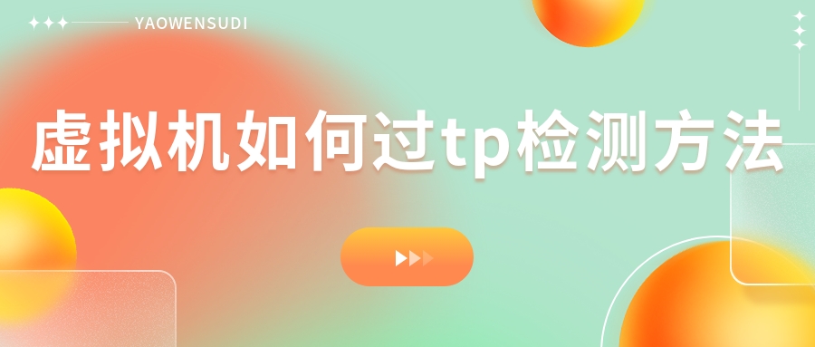 虚拟机如何过tp检测方法-南尧派博客