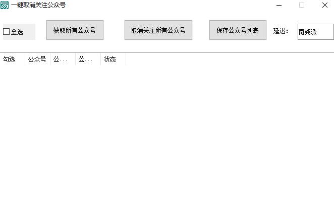 一键批量取关微信公众号绿色工具-南尧派博客