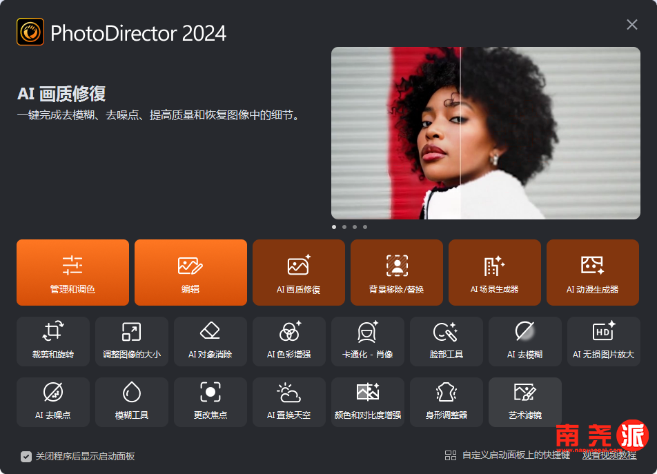 PhotoDirector2024便携版 电脑修图出奇的好用-南尧派博客