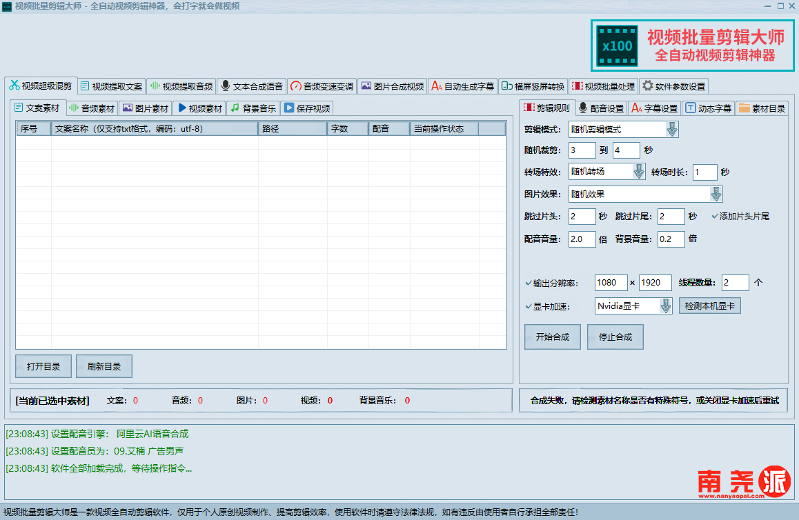 视频批量剪辑大师 超多功能全自动视频剪辑神器-南尧派博客