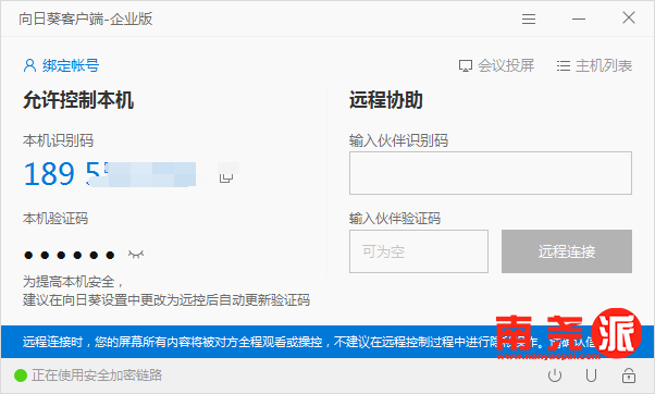 图片[2]-向日葵远程企业版(免登陆最香的版本) V3.2.1版本-南尧派博客