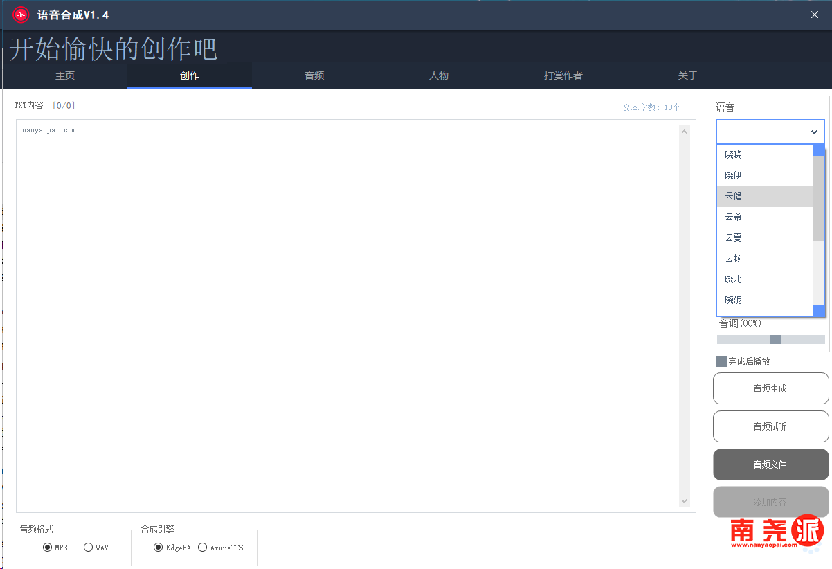 智能语音AI合成+文本转语音工具-南尧派博客