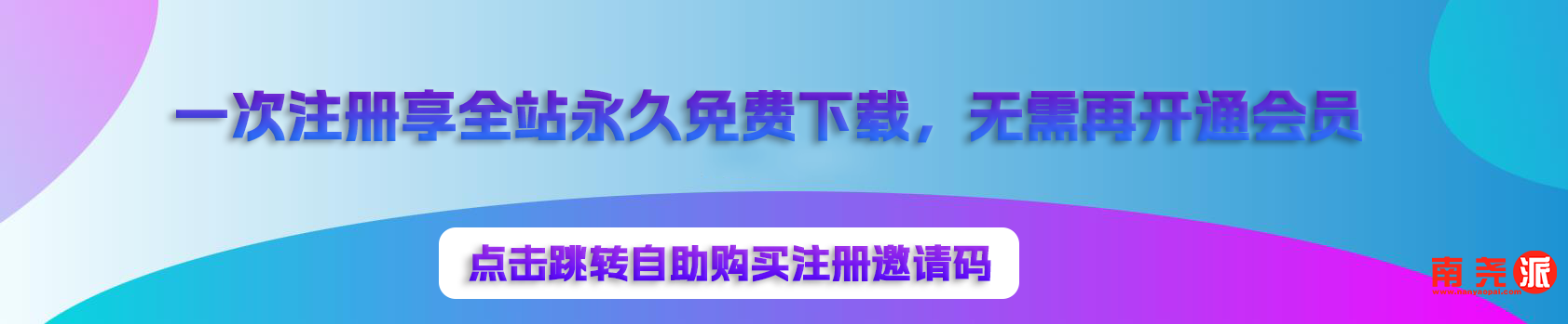 有好软件就来南尧派投稿，享受现金激励分成。