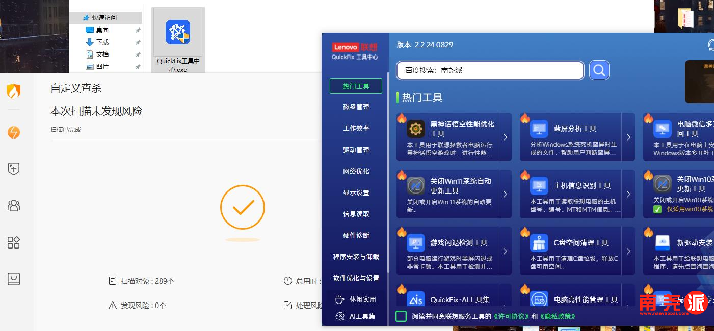 图片[1]-联想QuickFix 2.2.24.0829 Windows实用工具【自用推荐】-南尧派博客