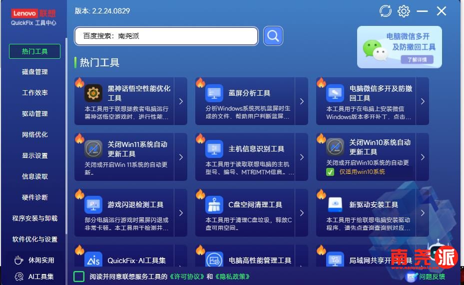 联想QuickFix 2.2.24.0829 Windows实用工具【自用推荐】-南尧派博客