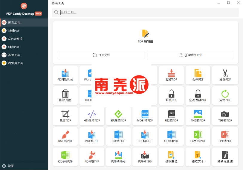 图片[1]-PDF Candy Desktop(PDF工具集合)绿色修改版-南尧派博客
